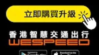 WESPEED 香港智慧交通出行