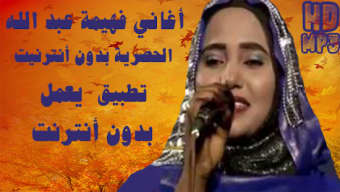 Fahima Abdalla - أغاني فهيمة عبد الله بدون أنترنت