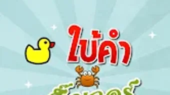 เกมใบคำสตกเกอร