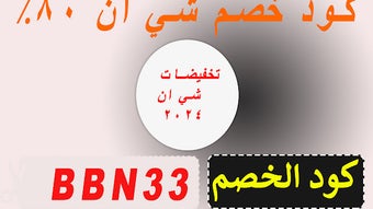 كود خصم شي ان 80٪ - 90٪ لكل المنتجات