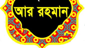 সর আর রহমন  বল অরথসহ ত