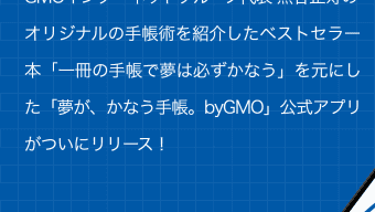 夢がかなうアプリbyGMO - 夢手帳熊谷式公式