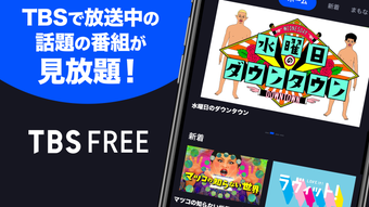 TBS FREE TVテレビ番組の見逃し配信の見放題