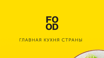 Food.ru: пошаговые фоторецепты