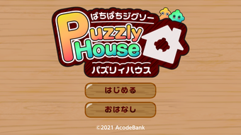 パズリィハウス