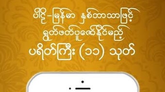 ထွဋ် ဓမ္မပူဇာ