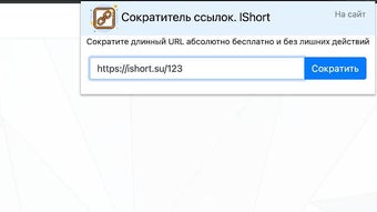 Сокращение ссылок. IShort