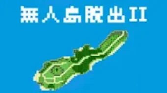 無人島脱出IIレトロ2D RPG風 脱出ゲーム第2弾