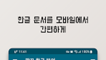 깔끔 한글 뷰어 - HWPHWPX아래한글PDF저장