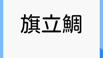 の画像0