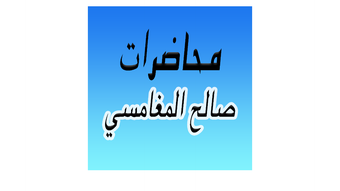 GreatApp for Saleh Al Maghamsi - محاضرات الشيخ صالح المغامسي