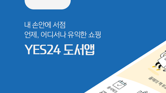 예스24 도서 서점