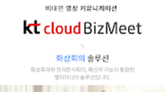 KT cloud BizMeet