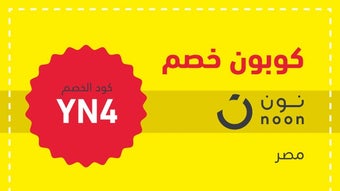 (YN4)كوبون الخصم نون 2023