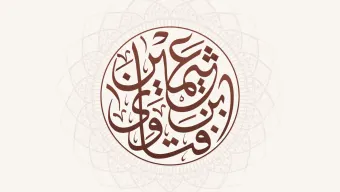 فتاوى الشيخ ابن عثيمين