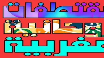 مقتطفات روحانية مغربية