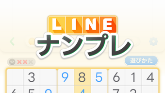 LINEナンプレ