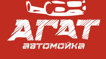 Агат автомойка