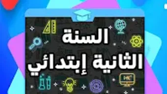 السنة الثانية إبتدائي