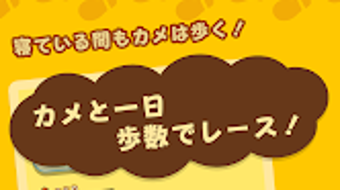 歩数で勝負 カメさんぽ