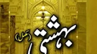 Bahishti Zewar By Maulana Ashr