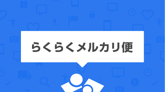 メルカリメルペイ-フリマアプリスマホ決済