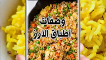 وصفات أطباق الأرز 2019 وصفات أطباق أرز سهلة