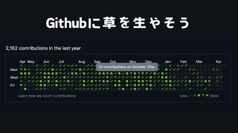 GitHubに草を生やそう