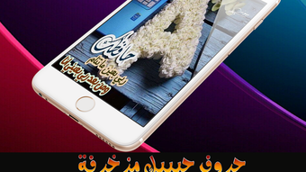 صور حروف مزخرفة  2020 - بدون نت