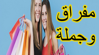 ملابس رخيص والدفع عند الاستلام