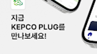 KEPCO PLUG - 한전 전기차 충전 앱