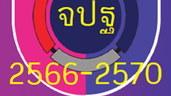 โปรแกรม จปฐ. 2566-2570