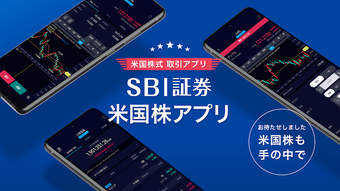 SBI証券 米国株アプリ