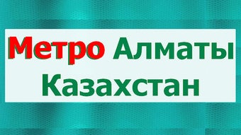 Metro: Алматы метро Казахстан