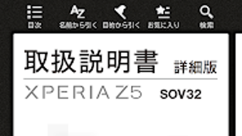 取扱説明書 for Xperia Z5
