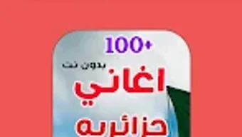 احدث اغاني جزائريه 2023 بدونت