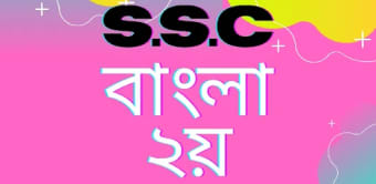 SSC BANGLA 2NDবল ২য় পতর