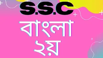 SSC BANGLA 2NDবল ২য় পতর