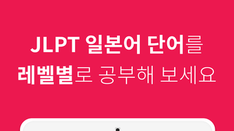 JLPT 일본어 단어 공부 일단공부