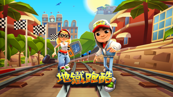 地鐵跑酷-Subway Surfers 港澳台官方正版