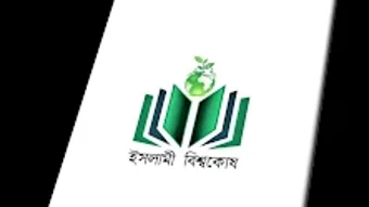 ইসলম বশবকষ ও আল হদস Al