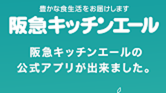 阪急キッチンエール食品宅配サービスネットスーパー