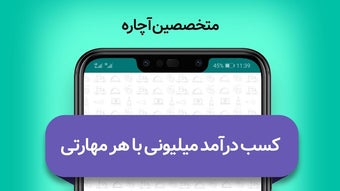 متخصصین آچاره - کسب درآمد با ه