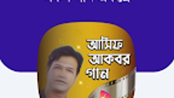 আসফ আকবরর গন Asif Akbar