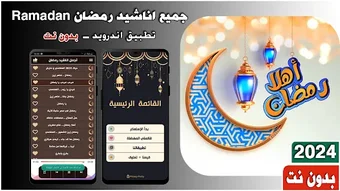 اناشيد رمضان 2024 بدون نت