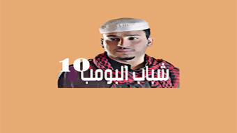 شباب البومب 10