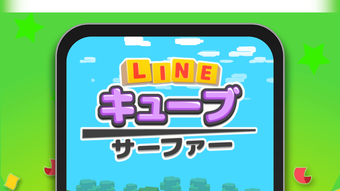 LINEキューブサーファー