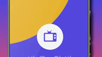 바로TV - 실시간TV 지상파 DMB 온에어 티비