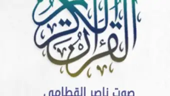 ناصر القطامي - القرآن الكريم