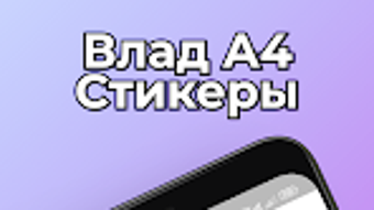 Стикеры Влад А4 WaStickers TG